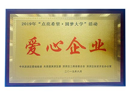 2019“點亮希望 圓夢大學”愛心企業