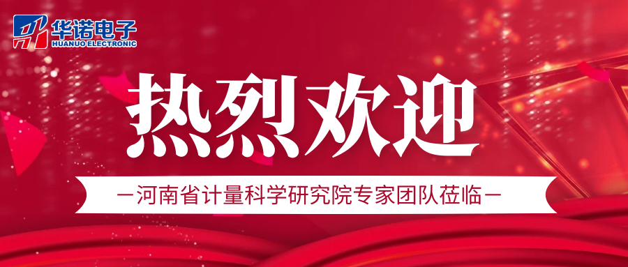 華諾煤檢儀器丨熱烈歡迎河南省計量科學研究院專家團隊蒞臨我司